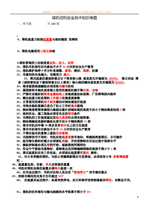 建筑起重机械特种作业人员安全理论考试题库(塔吊司机)