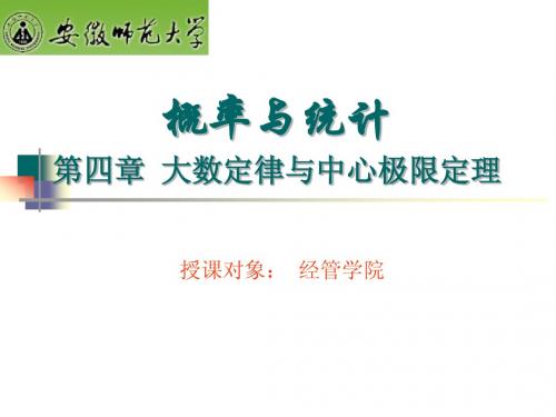 第四章大数定律与中心极限定理