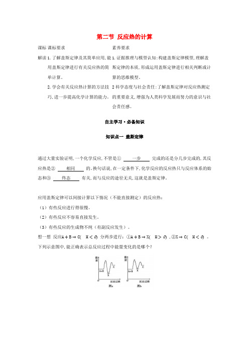 新教材高中化学第一章化学反应的热效应第二节反应热的计算学案新人教版选择性