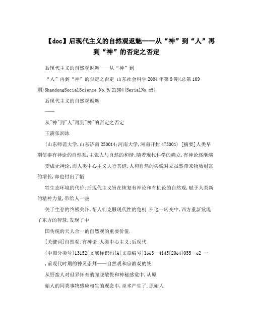 【doc】后现代主义的自然观返魅——从“神”到“人”再到“神”的否定之否定