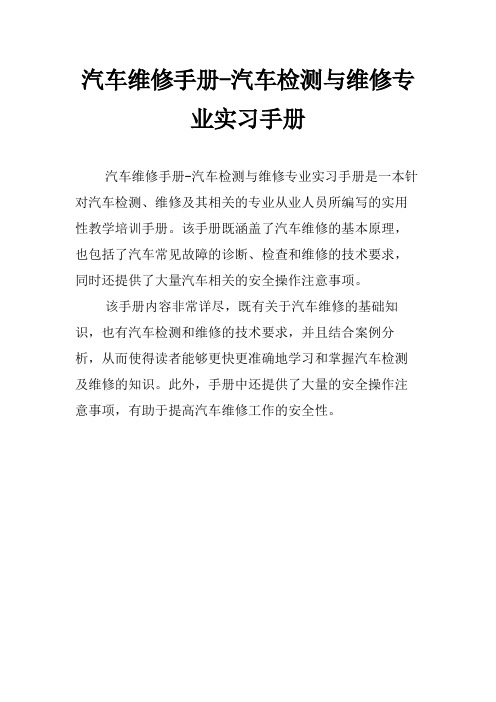 汽车维修手册-汽车检测与维修专业实习手册