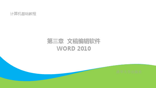 第3章-文稿编辑软件Word 2010-计算机应用基础教程-刘宏烽-清华大学出版社