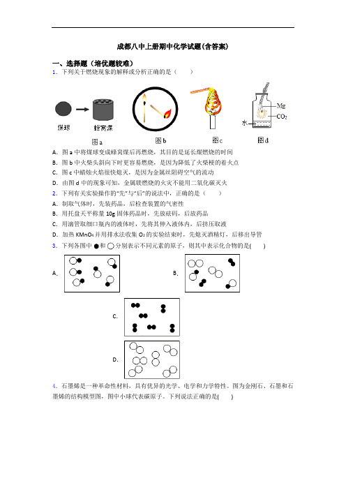 成都八中初三化学上册期中化学试题(含答案)