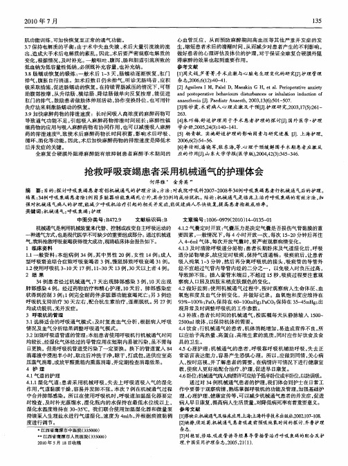 抢救呼吸衰竭患者采用机械通气的护理体会