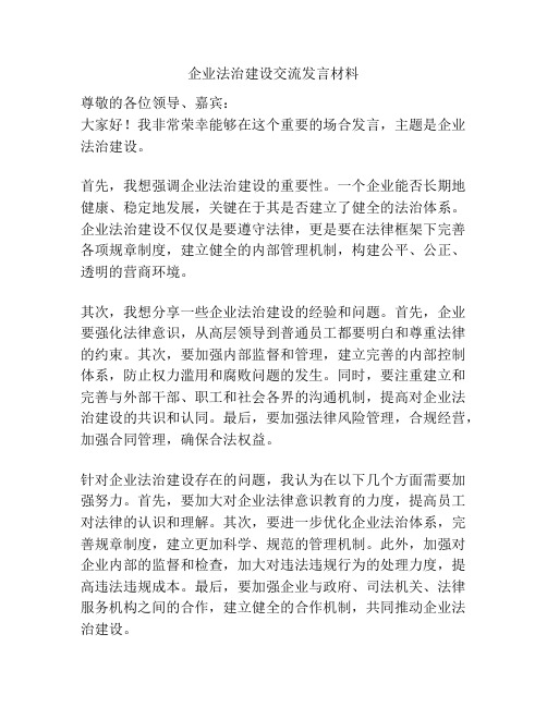 企业法治建设交流发言材料