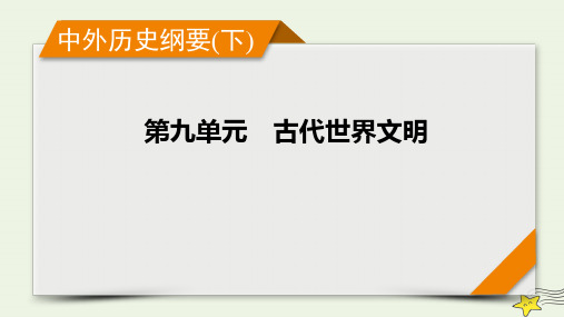 新高考2023版高考历史一轮总复习第9单元模块总结课件 (共18张PPT)