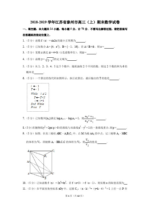 2018-2019学年江苏省泰州市高三(上)期末数学试卷(解析版)