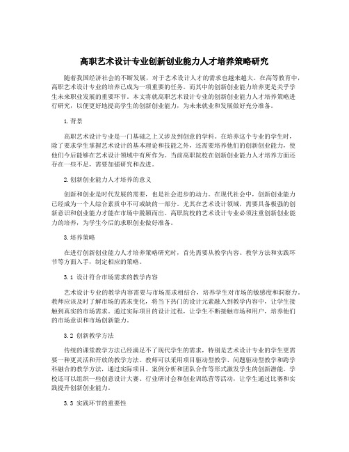 高职艺术设计专业创新创业能力人才培养策略研究