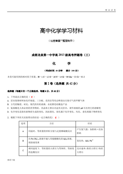 高考化学复习成都龙泉第一中学高高考押题卷(三)