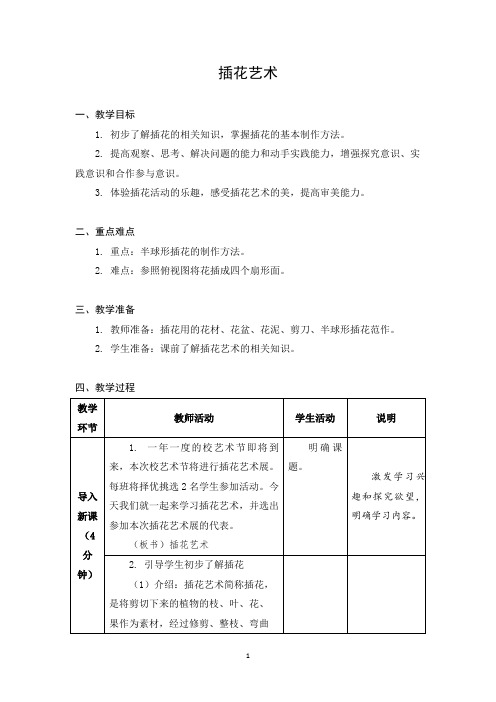 小学劳动与技术六年级下册教学设计 05 插花艺术