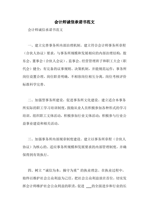 会计师诚信承诺书范文