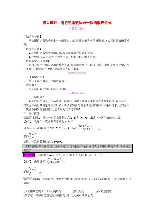 2022年沪科版数学八年级上《用待定系数法求一次函数的表达式》教案