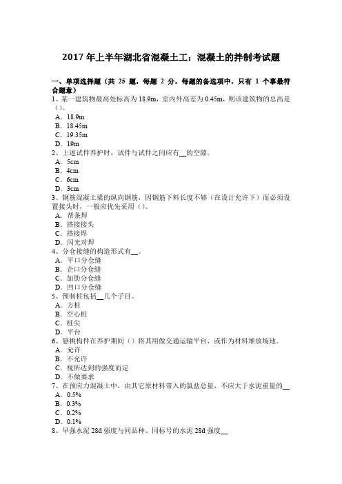 2017年上半年湖北省混凝土工：混凝土的拌制考试题