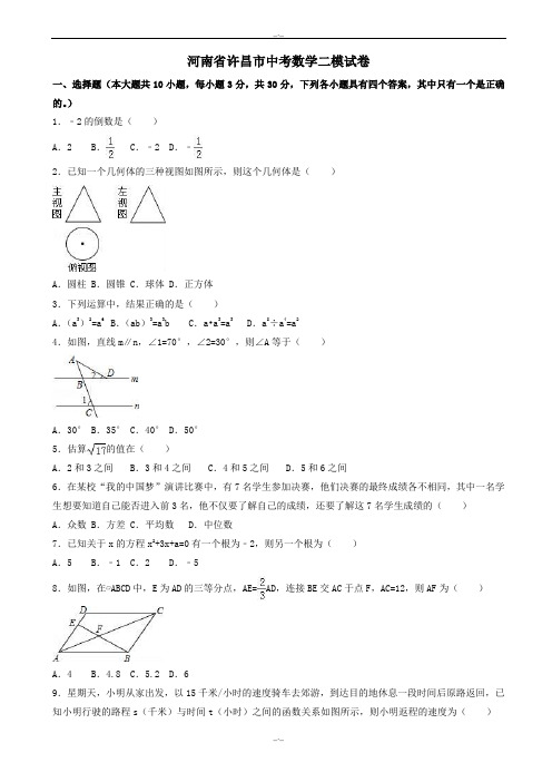 2020届河南省许昌市中考数学二模试卷(有答案)