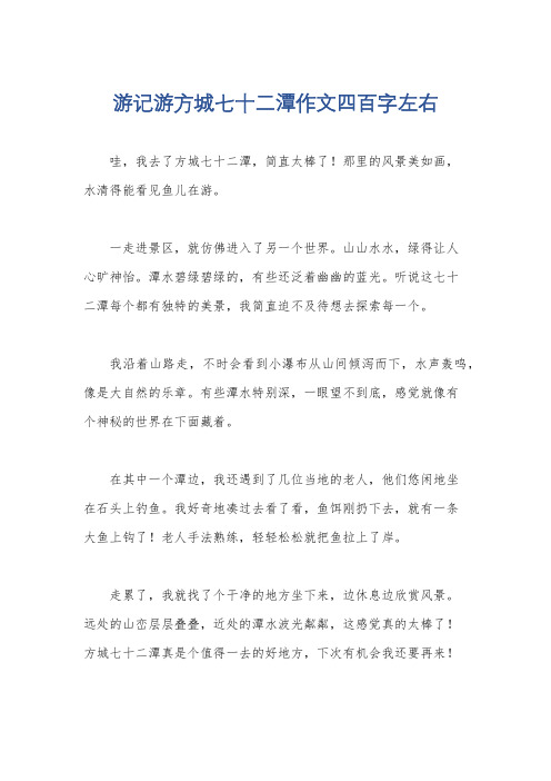 游记游方城七十二潭作文四百字左右