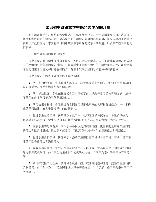 试论初中政治教学中探究式学习的开展