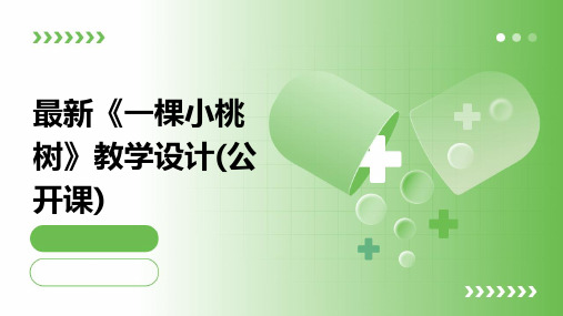 最新《一棵小桃树》教学设计(公开课)