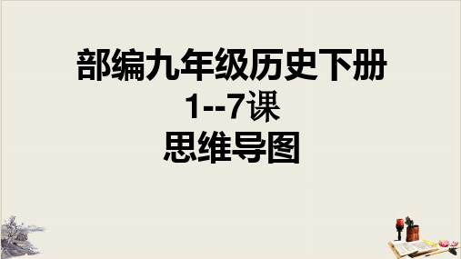 部编九年级历史下册1--7课思维导图课件(共11张PPT)