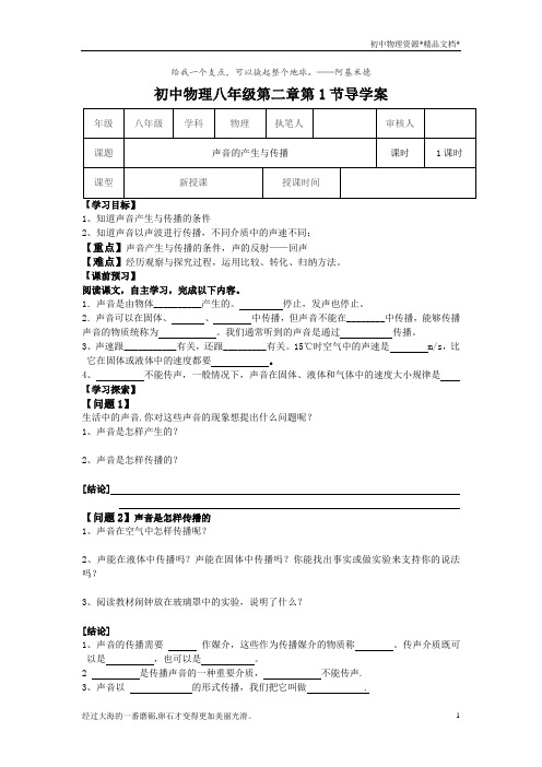 人教版 八年级物理 2.1声音的产生与传播 导学案 