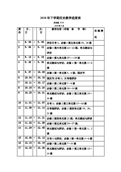 2018年下学期高三历史教学计划进度表