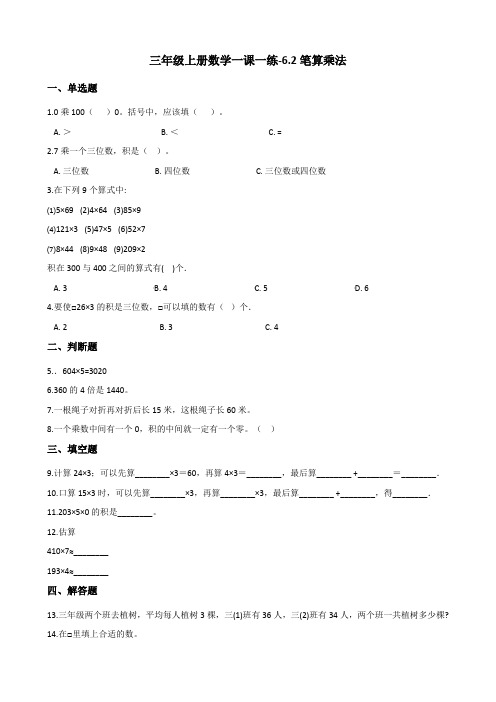 三年级上册数学一课一练-6.2笔算乘法 人教版(含答案)