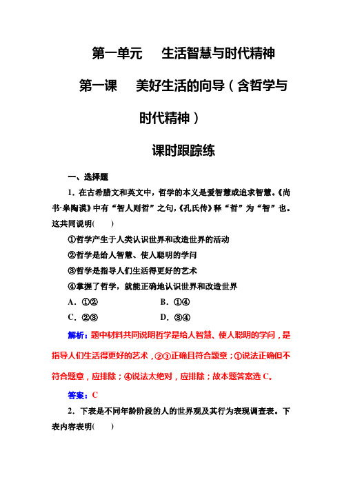 高考总复习政治练习必修四第一单元第一课课时跟踪练