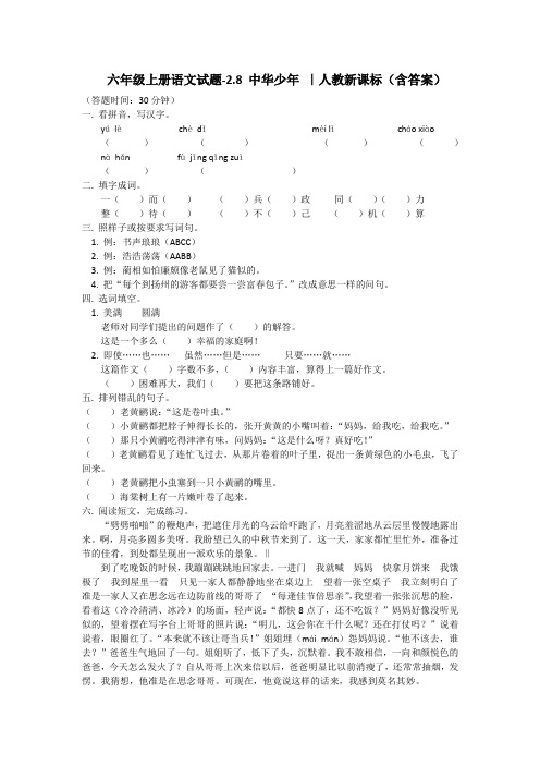 六年级上册语文试题-2.8 中华少年 ｜人教新课标(含答案)