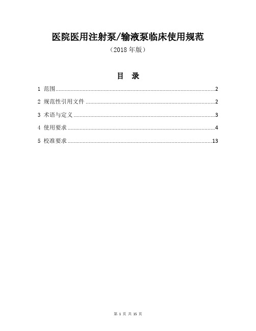 医院医用注射泵、输液泵临床使用规范(2018年版)