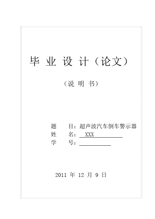 超声波汽车倒车警示器解析