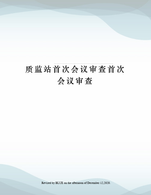 质监站首次会议审查首次会议审查