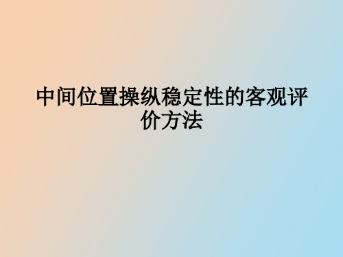 中间位置操纵稳定性的客观评价方法