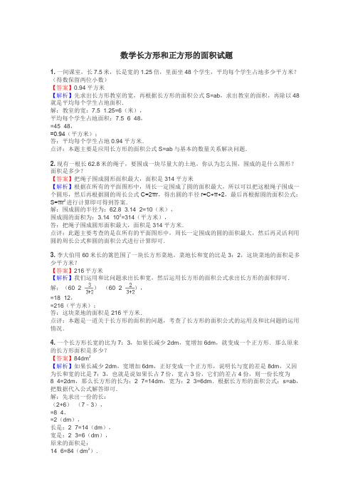 数学长方形和正方形的面积试题
