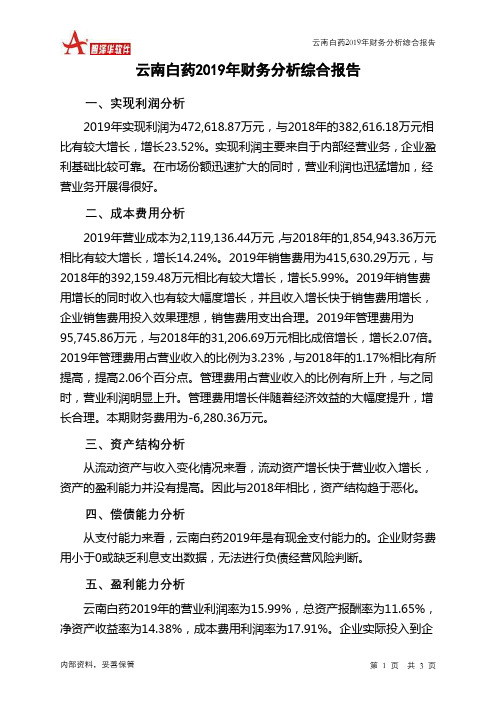 云南白药2019年财务分析结论报告