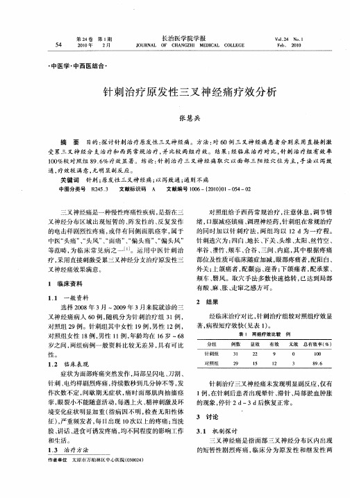 针刺治疗原发性三叉神经痛疗效分析