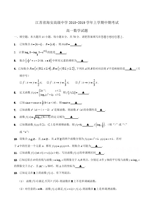 江苏省海安高级中学2018-2019学年高一上学期中期考试数学试题Word版含答案