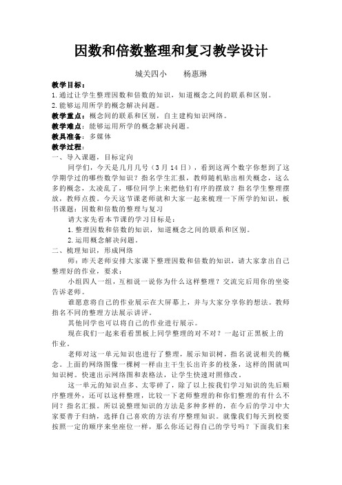 上课因数和倍数整理和复习教学设计