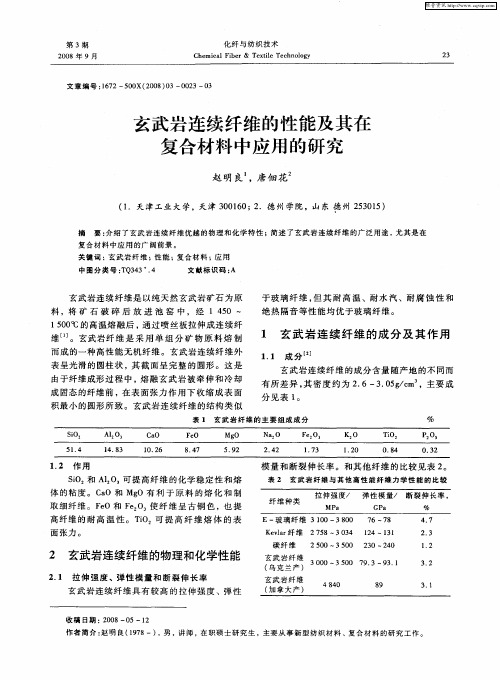 玄武岩连续纤维的性能及其在复合材料中应用的研究