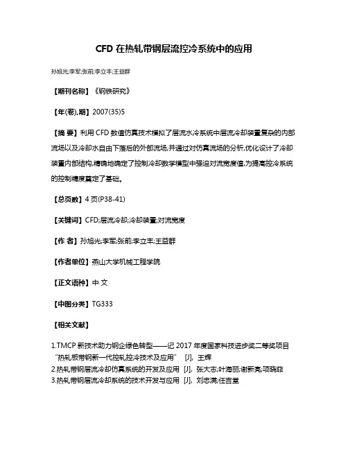 CFD在热轧带钢层流控冷系统中的应用