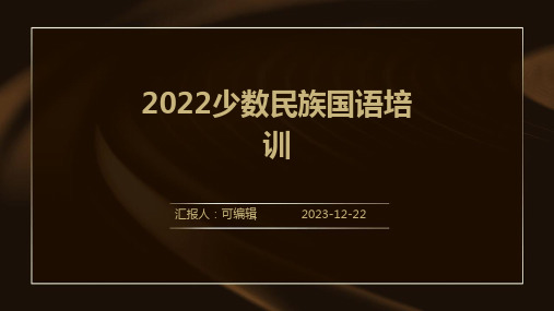 2022少数民族国语培训ppt