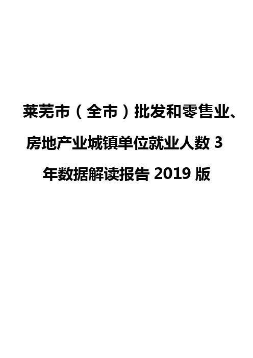 莱芜市(全市)批发和零售业、房地产业城镇单位就业人数3年数据解读报告2019版