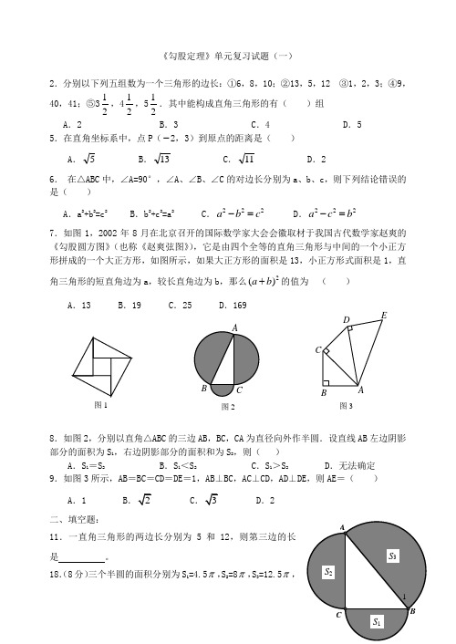 人教版八年级下册八年级下《勾股定理》单元复习试题