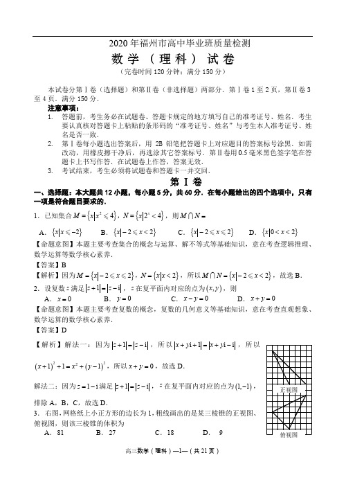 2020年福州市高中毕业班质量检测(理科数学) 详解