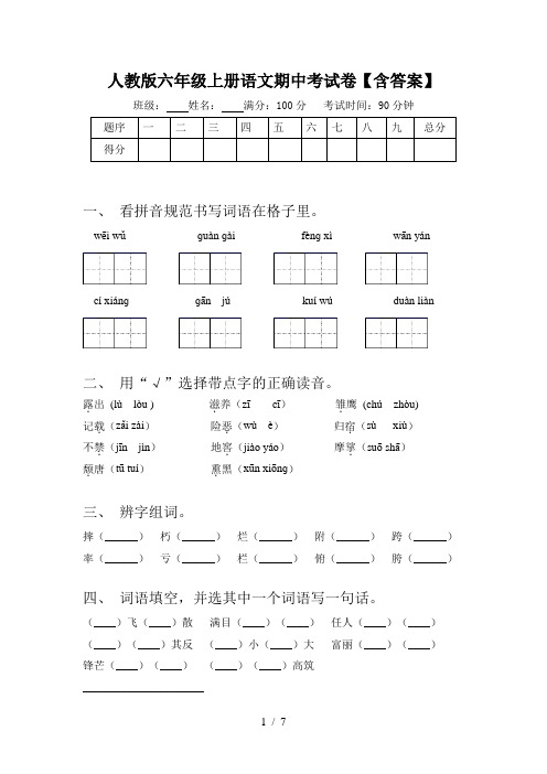 人教版六年级上册语文期中考试卷【含答案】