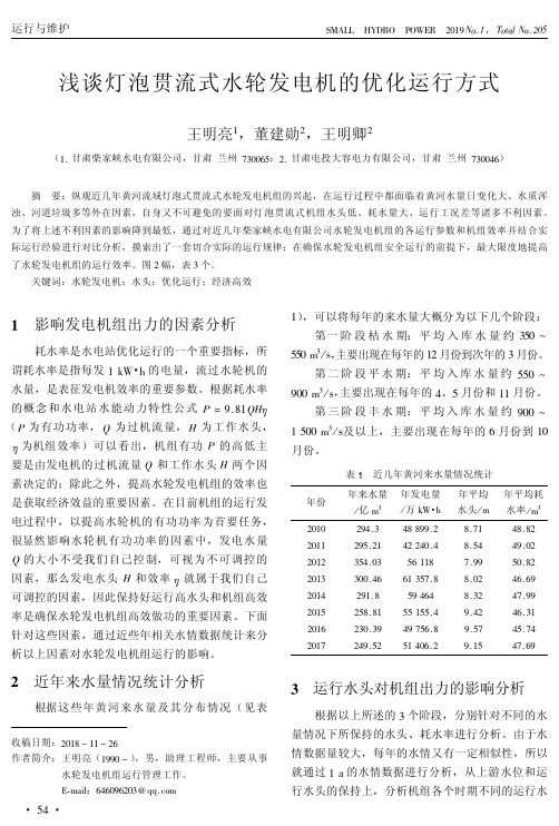 浅谈灯泡贯流式水轮发电机的优化运行方式