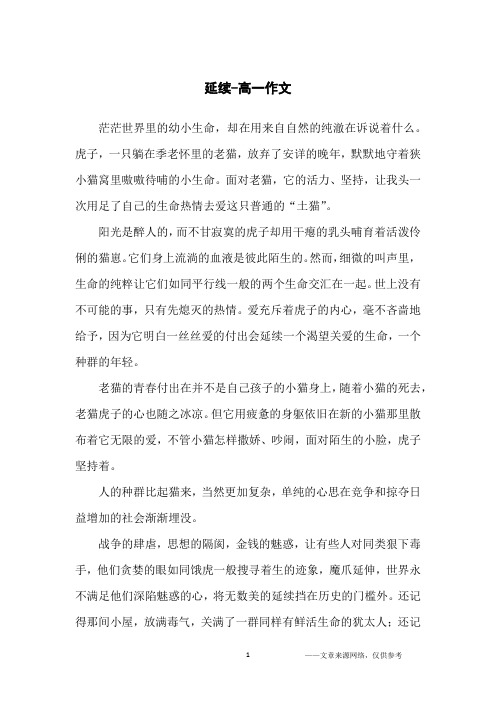 延续-高一作文