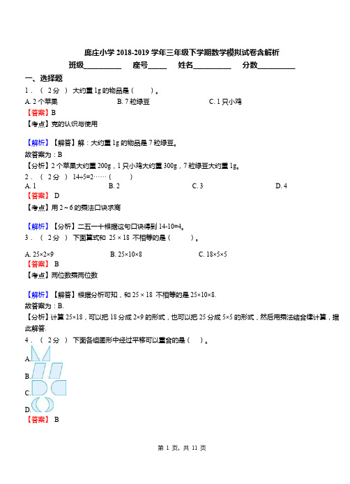 庞庄小学2018-2019学年三年级下学期数学模拟试卷含解析