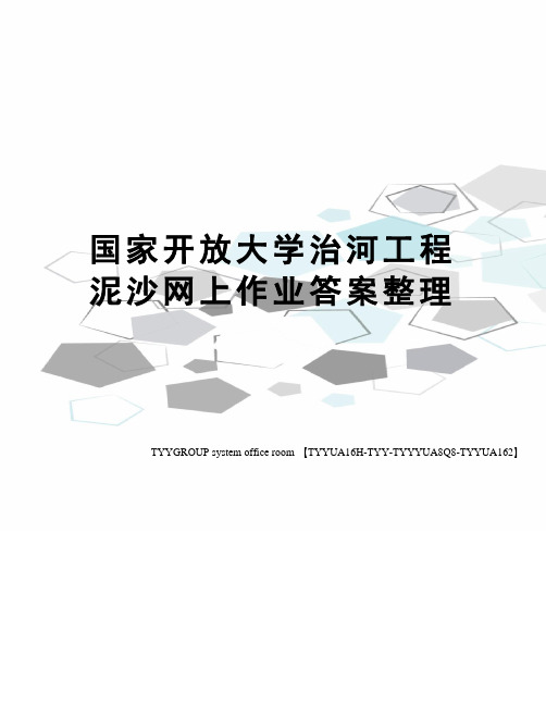 国家开放大学治河工程泥沙网上作业答案整理