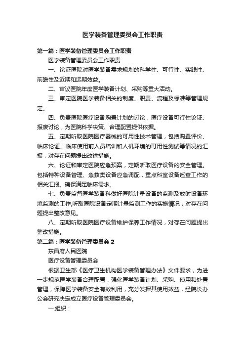 医学装备管理委员会工作职责