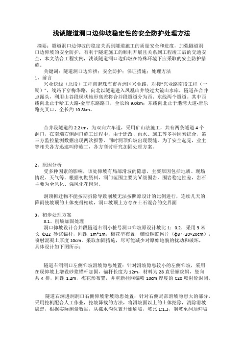 浅谈隧道洞口边仰坡稳定性的安全防护处理方法
