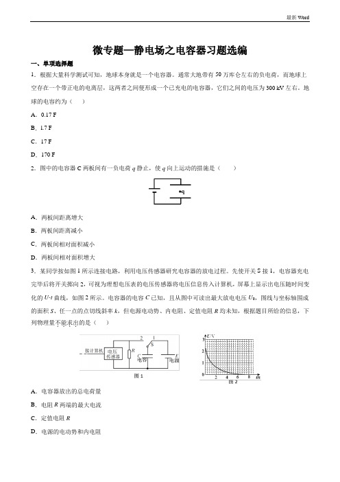 2020-2021年高考复习微专题—静电场之电容器习题选编 含答案